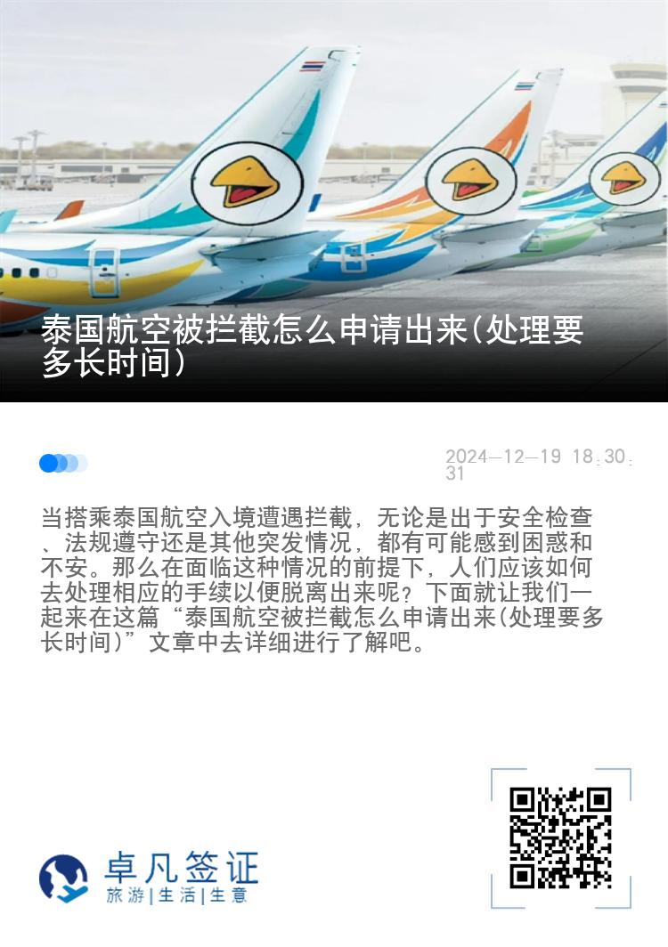 泰国航空被拦截怎么申请出来(处理要多长时间)