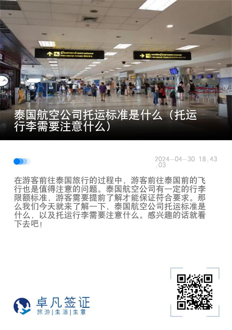 泰国航空公司托运标准是什么（托运行李需要注意什么）