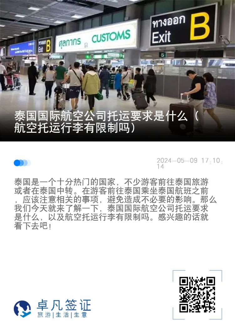 泰国国际航空公司托运要求是什么（航空托运行李有限制吗）