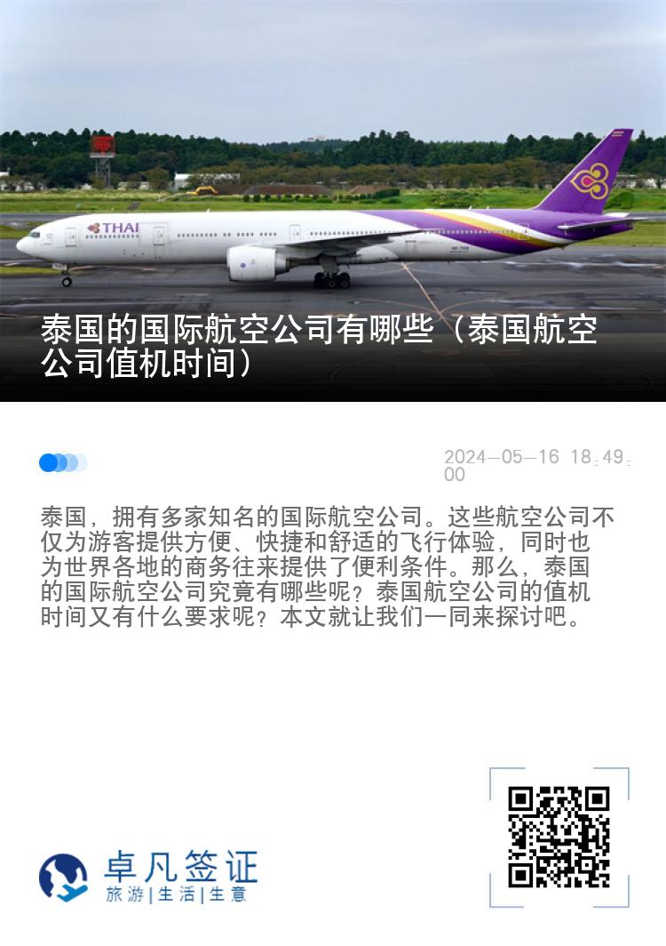 泰国的国际航空公司有哪些（泰国航空公司值机时间）