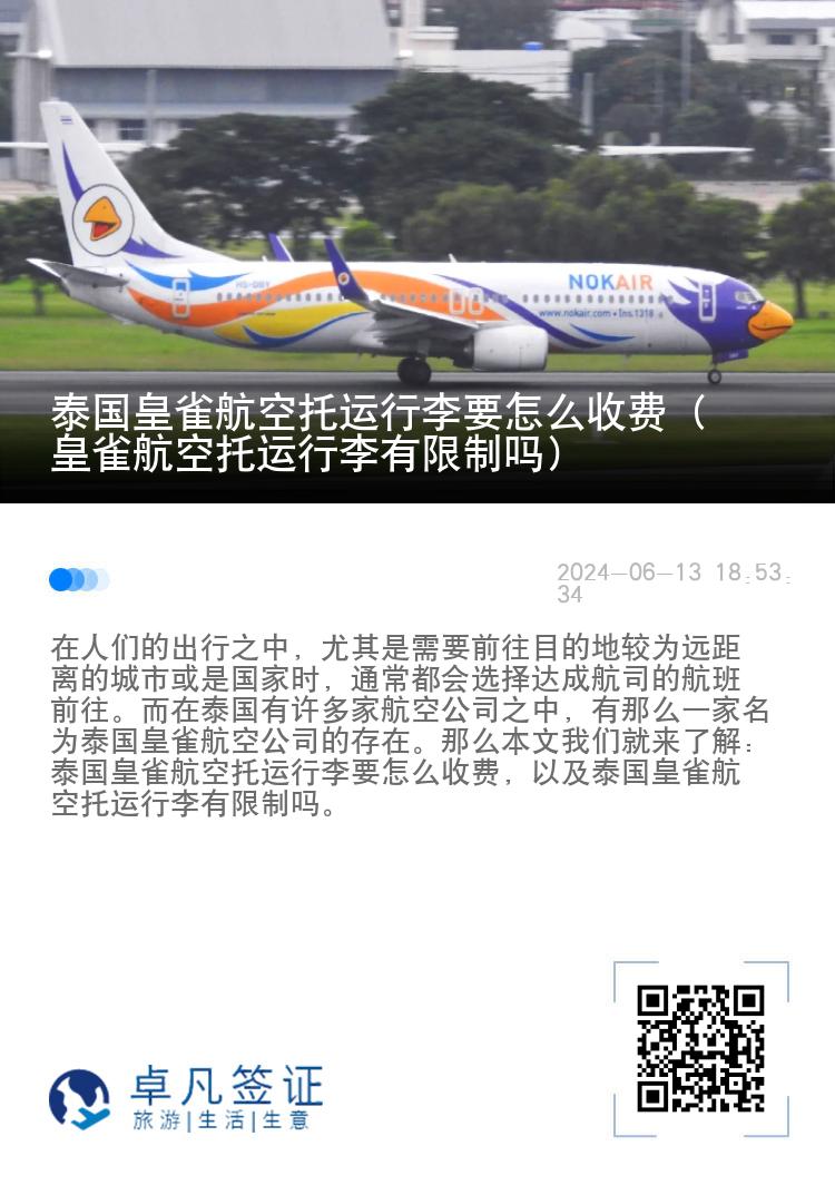 泰国皇雀航空托运行李要怎么收费（皇雀航空托运行李有限制吗）