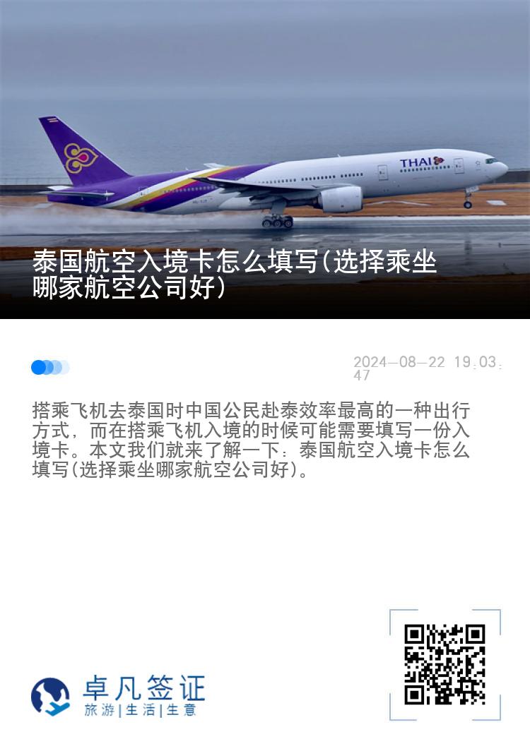 泰国航空入境卡怎么填写(选择乘坐哪家航空公司好)