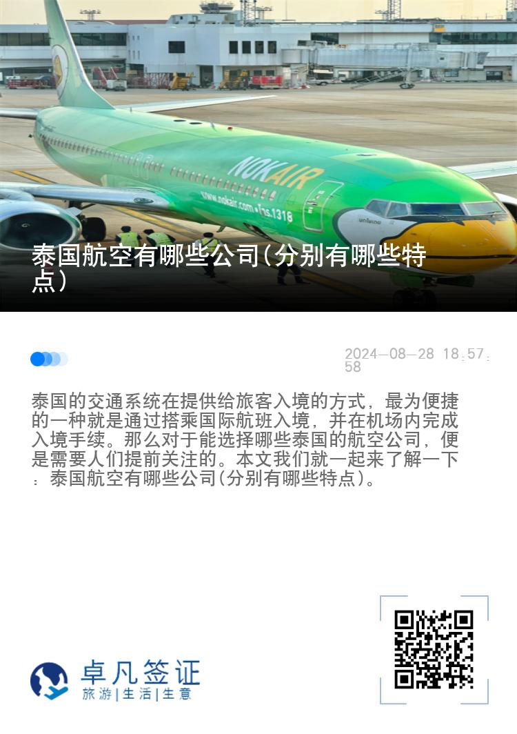 泰国航空有哪些公司(分别有哪些特点)