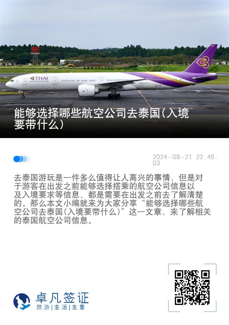 能够选择哪些航空公司去泰国(入境要带什么)