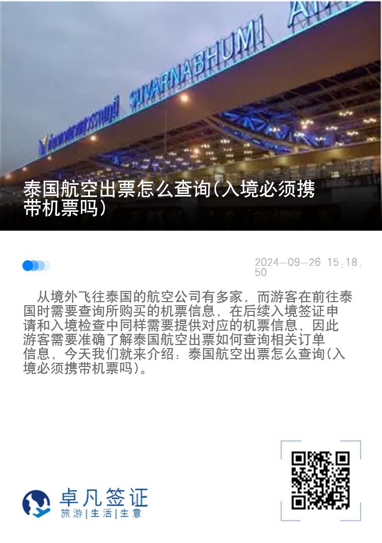 泰国航空出票怎么查询(入境必须携带机票吗)