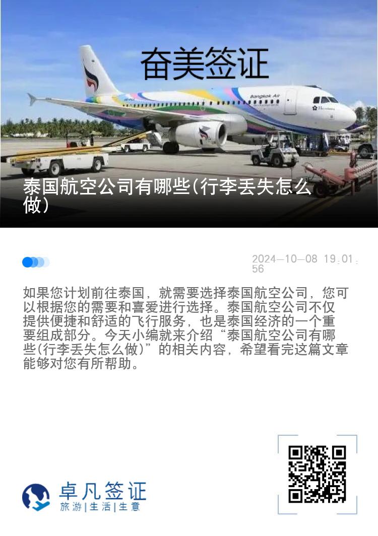 泰国航空公司有哪些(行李丢失怎么做)