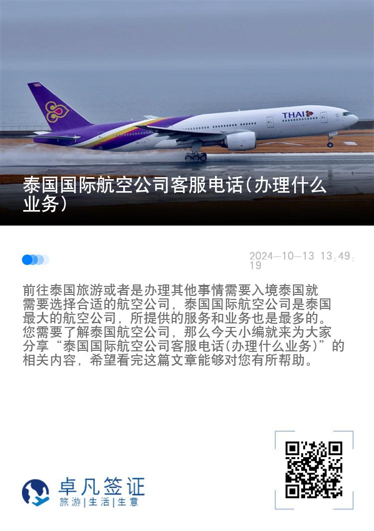 泰国国际航空公司客服电话(办理什么业务)