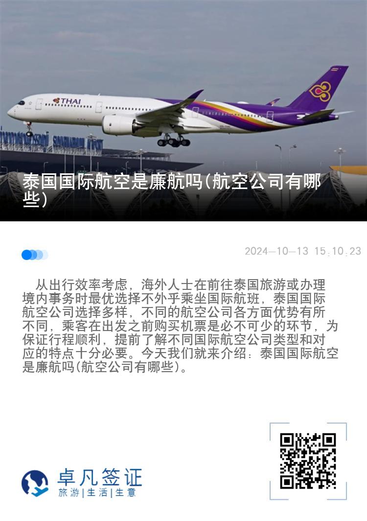 泰国国际航空是廉航吗(航空公司有哪些)