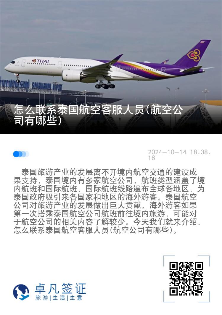 怎么联系泰国航空客服人员(航空公司有哪些)