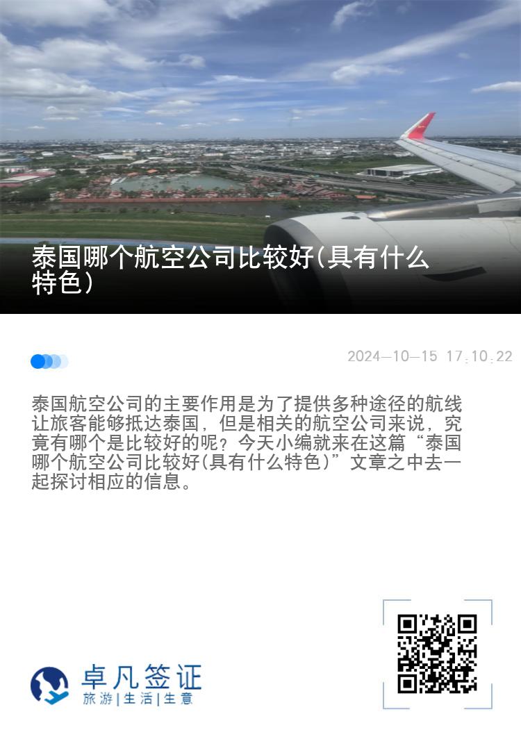 泰国哪个航空公司比较好(具有什么特色)