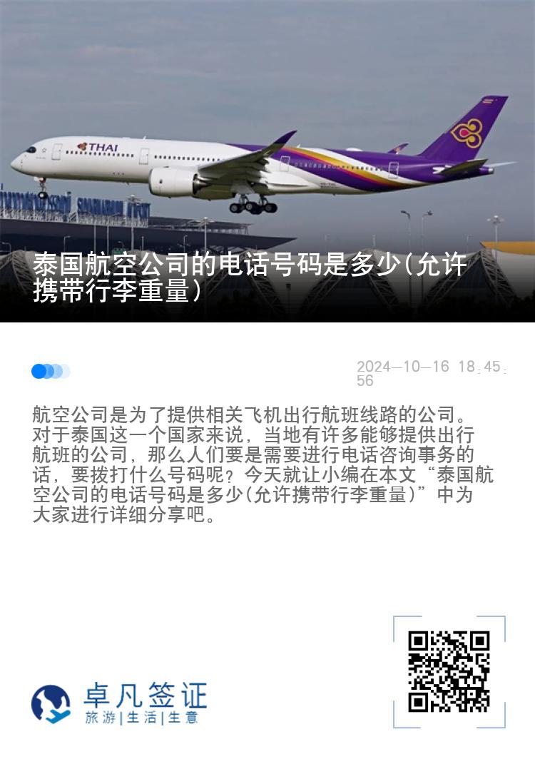 泰国航空公司的电话号码是多少(允许携带行李重量)