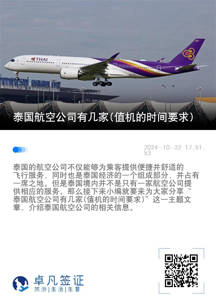 泰国航空公司有几家(值机的时间要求)