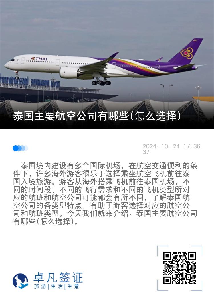 泰国主要航空公司有哪些(怎么选择)