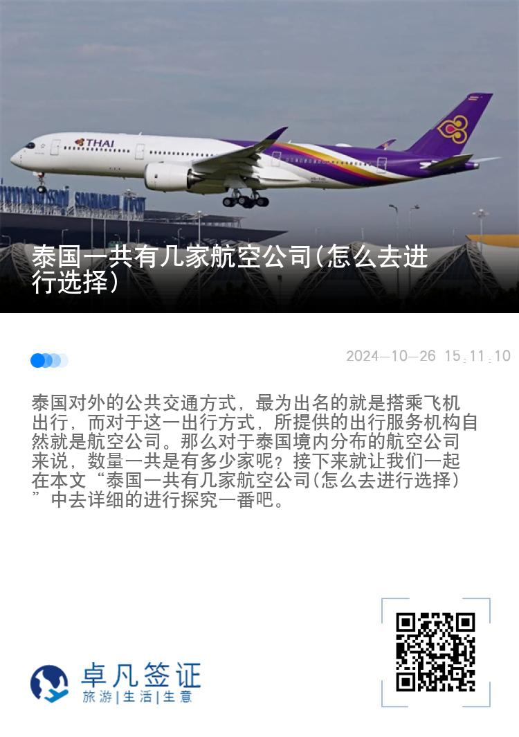 泰国一共有几家航空公司(怎么去进行选择)