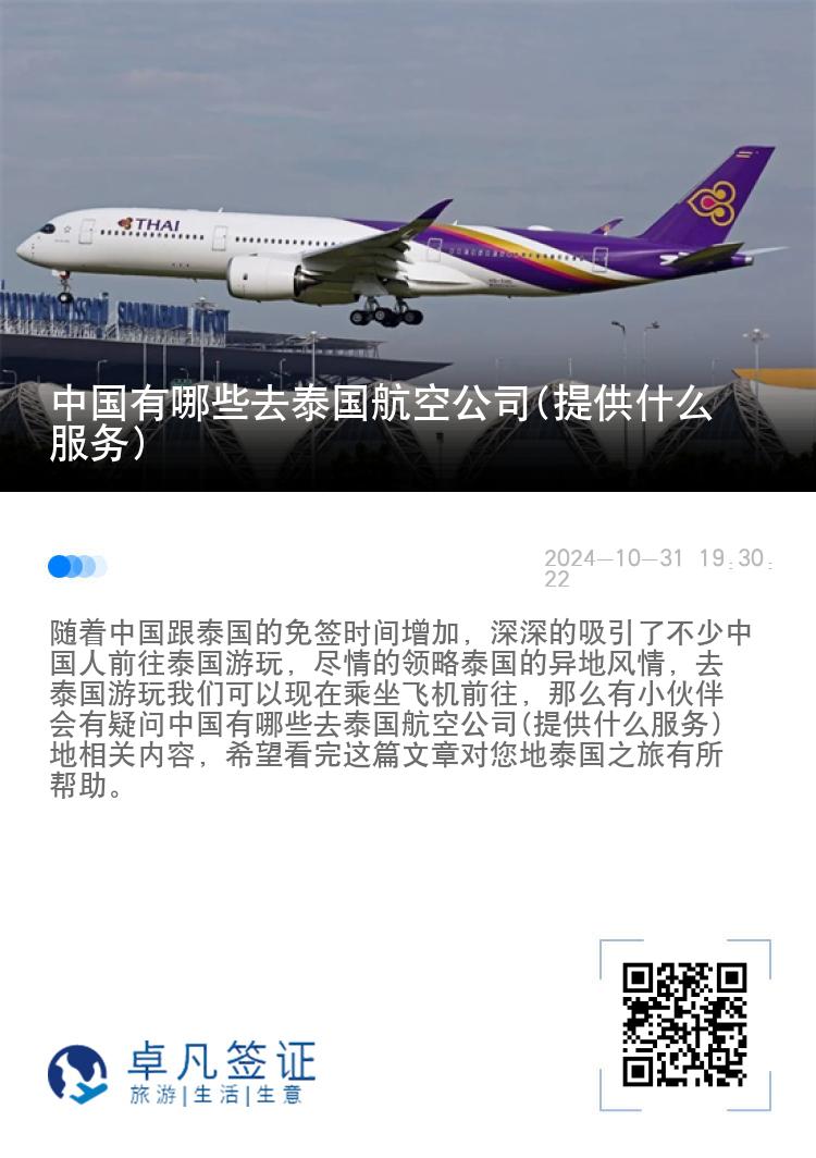 中国有哪些去泰国航空公司(提供什么服务)