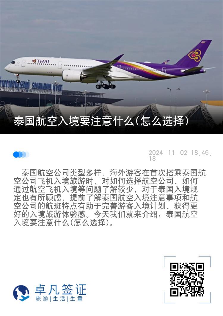 泰国航空入境要注意什么(怎么选择)