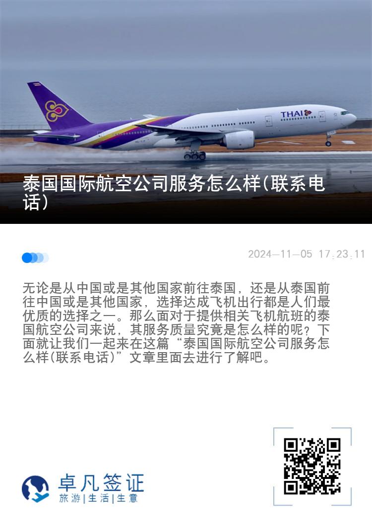 泰国国际航空公司服务怎么样(联系电话)