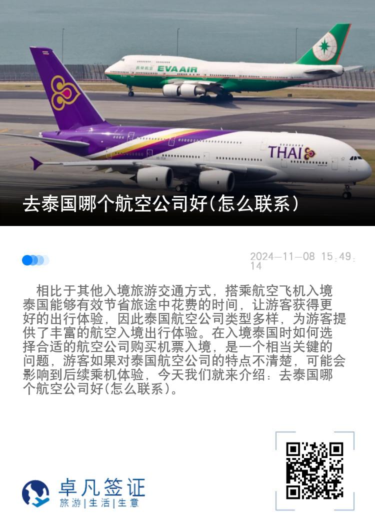 去泰国哪个航空公司好(怎么联系)