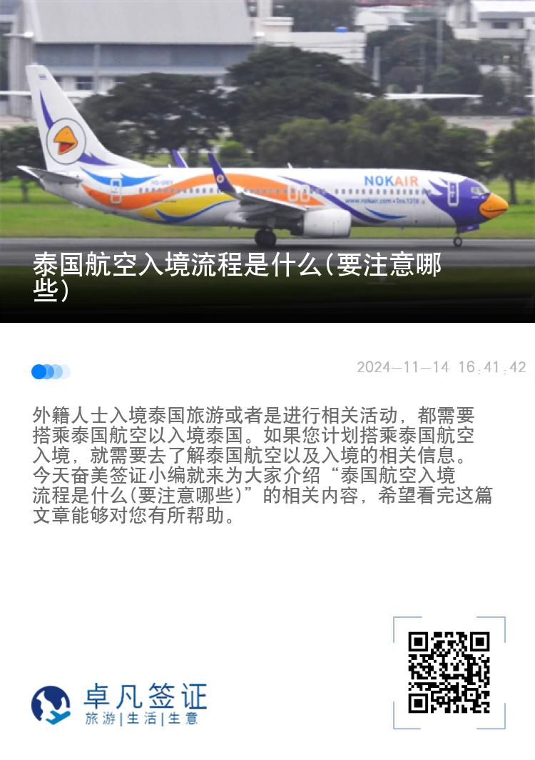 泰国航空入境流程是什么(要注意哪些)