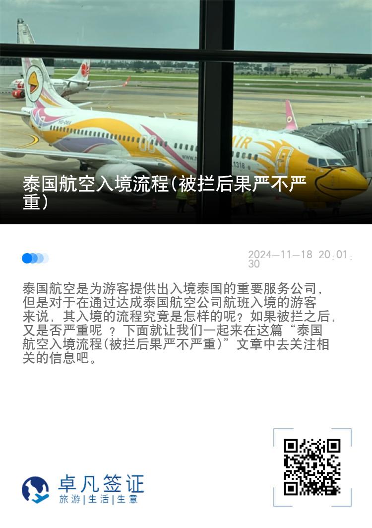 泰国航空入境流程(被拦后果严不严重)