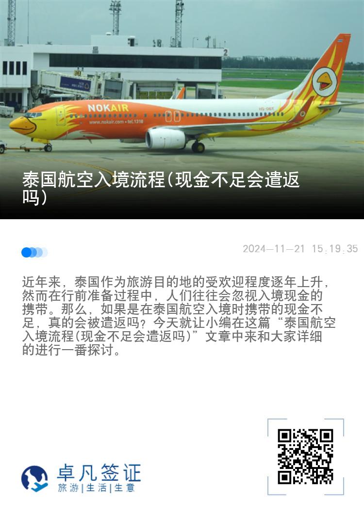 泰国航空入境流程(现金不足会遣返吗)