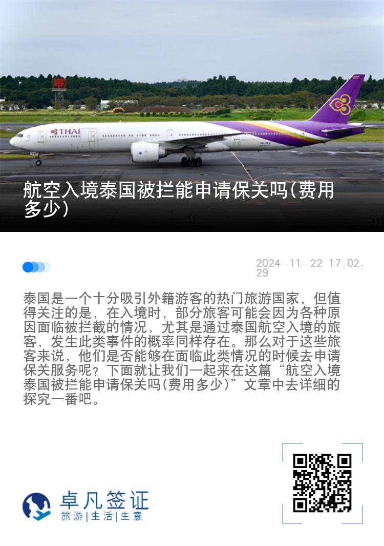 航空入境泰国被拦能申请保关吗(费用多少)