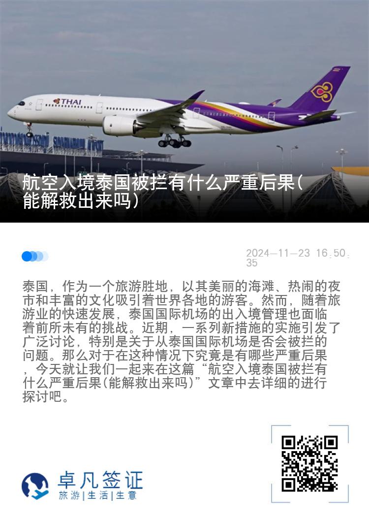 航空入境泰国被拦有什么严重后果(能解救出来吗)