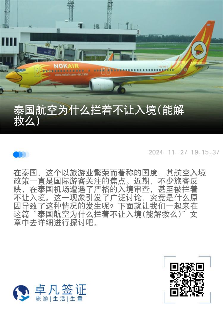 泰国航空为什么拦着不让入境(能解救么)