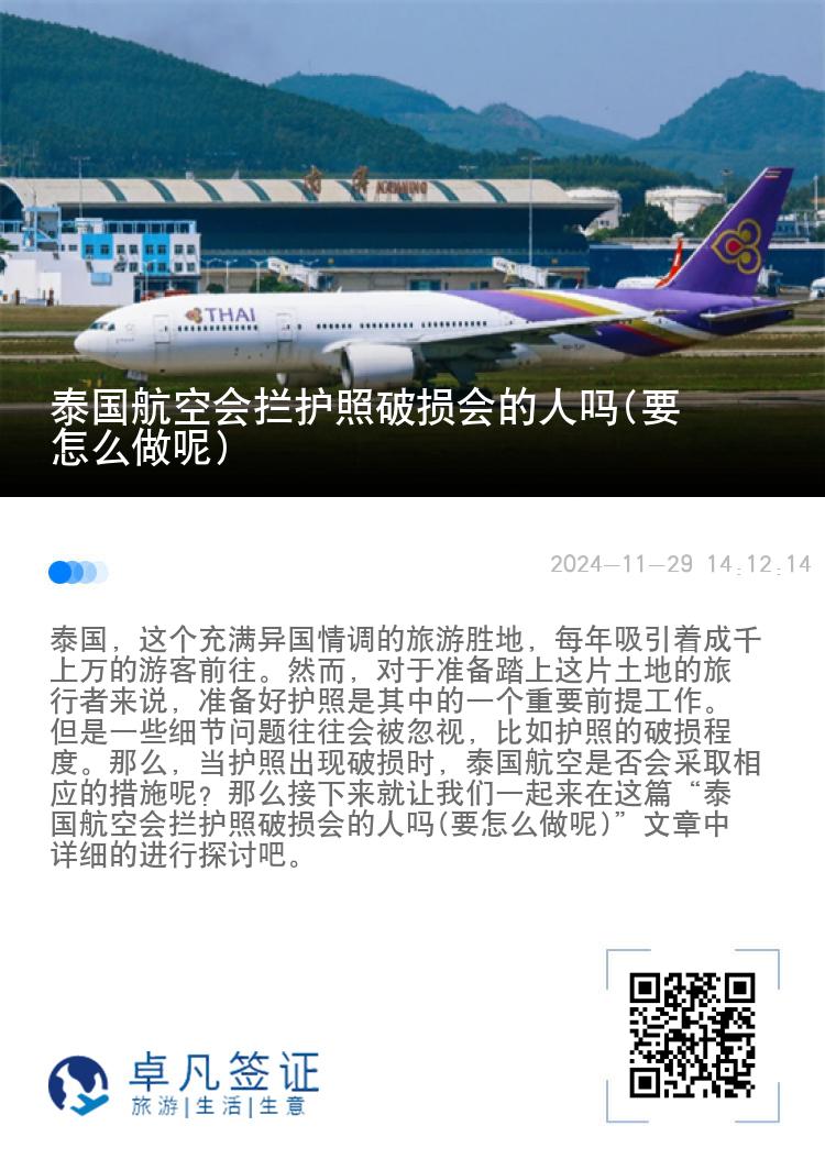 泰国航空会拦护照破损会的人吗(要怎么做呢)