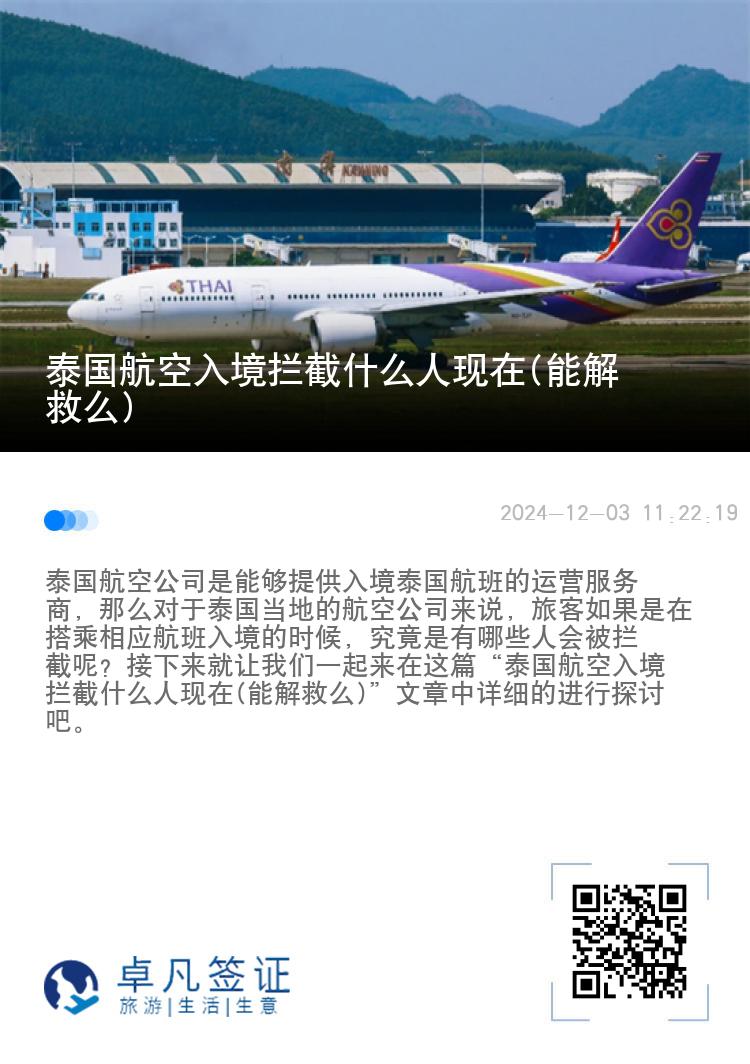 泰国航空入境拦截什么人现在(能解救么)