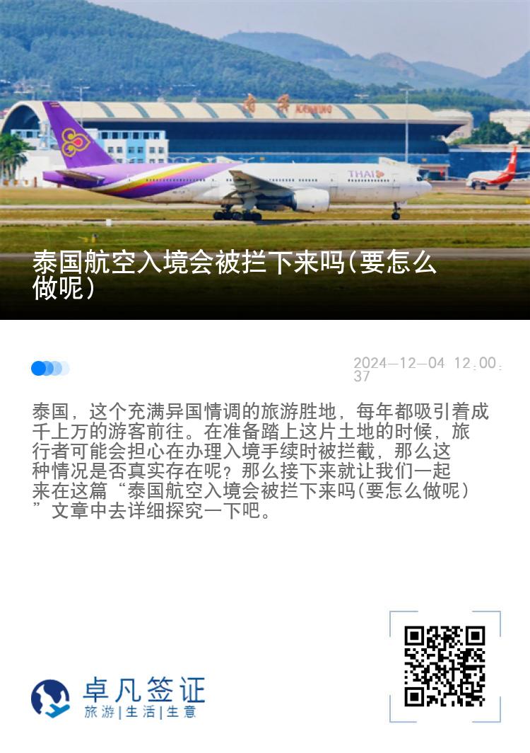 泰国航空入境会被拦下来吗(要怎么做呢)