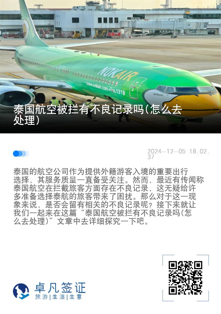 泰国航空被拦有不良记录吗(怎么去处理)