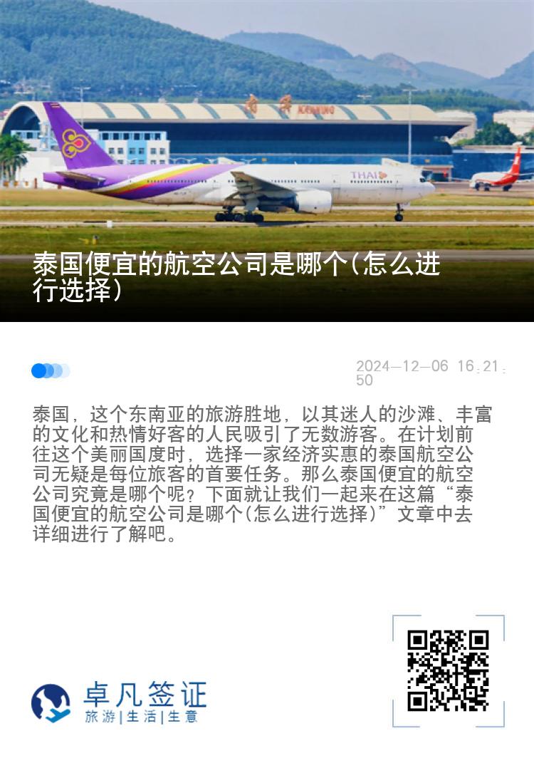 泰国便宜的航空公司是哪个(怎么进行选择)