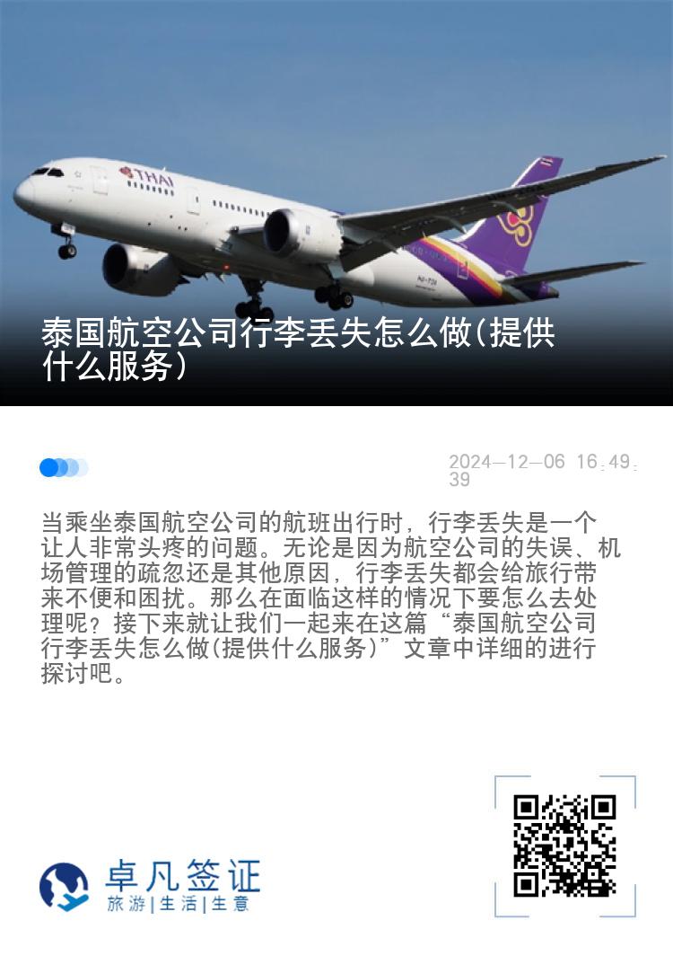 泰国航空公司行李丢失怎么做(提供什么服务)