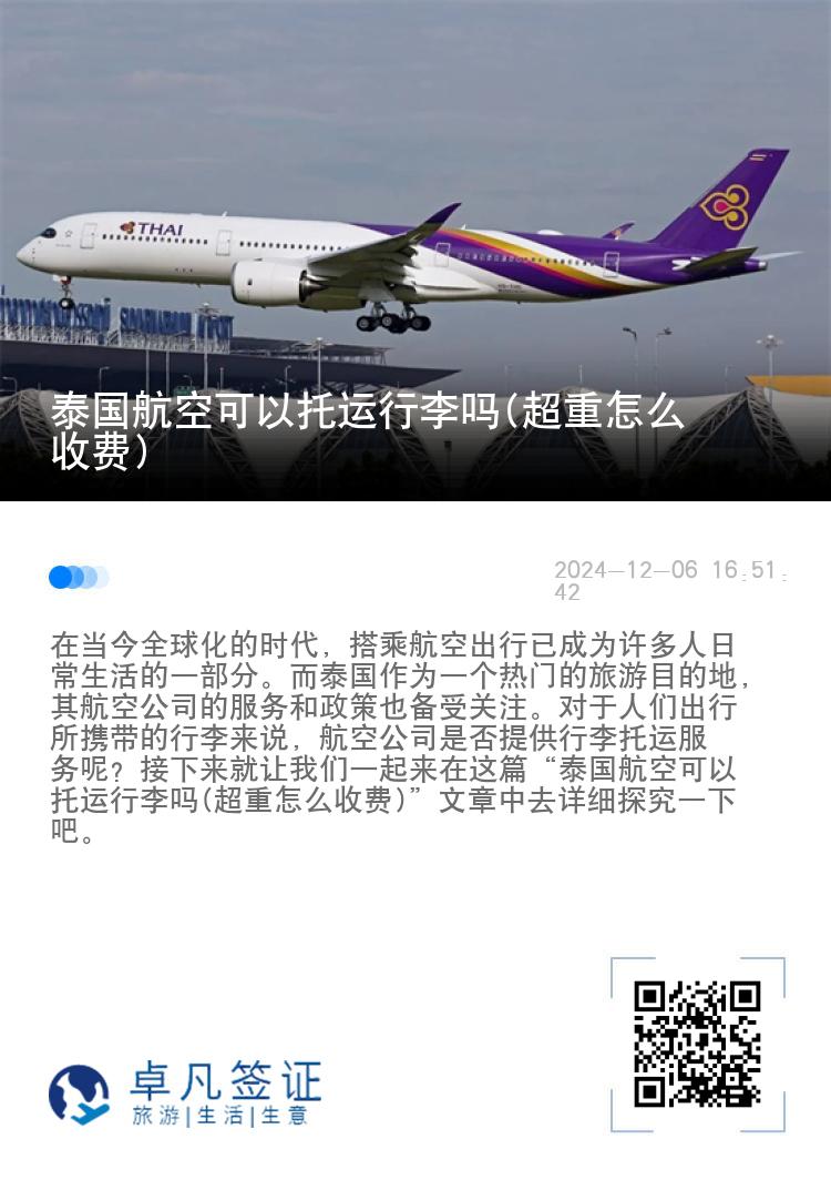 泰国航空可以托运行李吗(超重怎么收费)