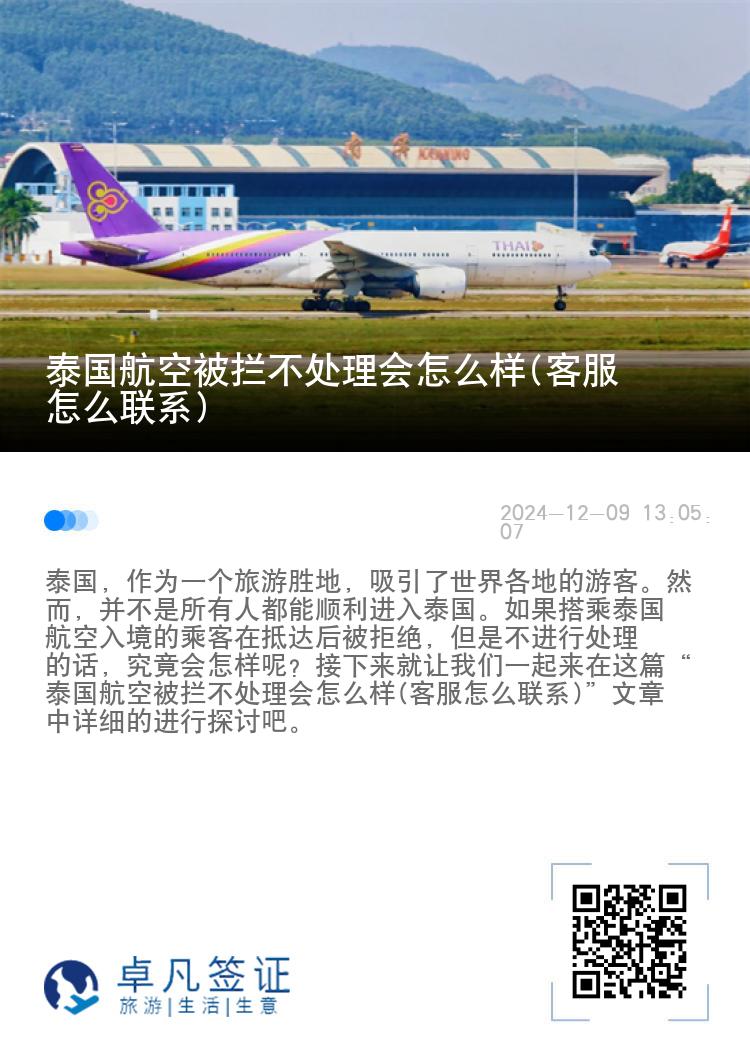 泰国航空被拦不处理会怎么样(客服怎么联系)