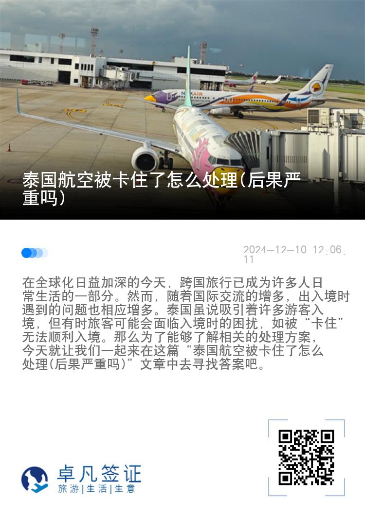 泰国航空被卡住了怎么处理(后果严重吗)