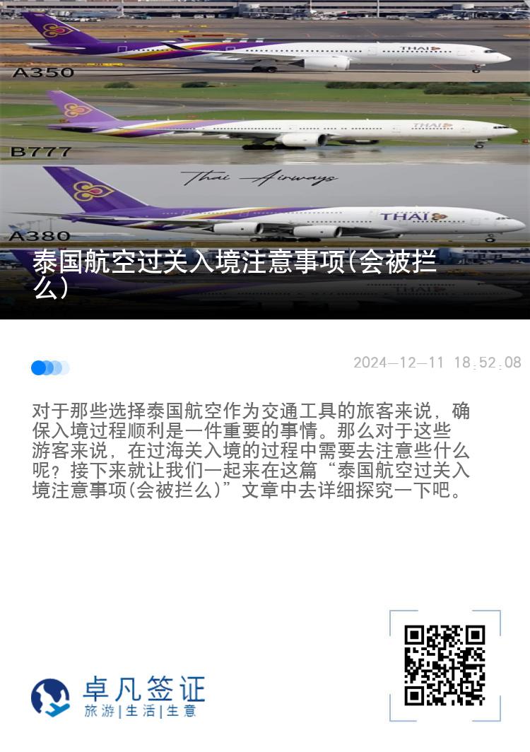 泰国航空过关入境注意事项(会被拦么)