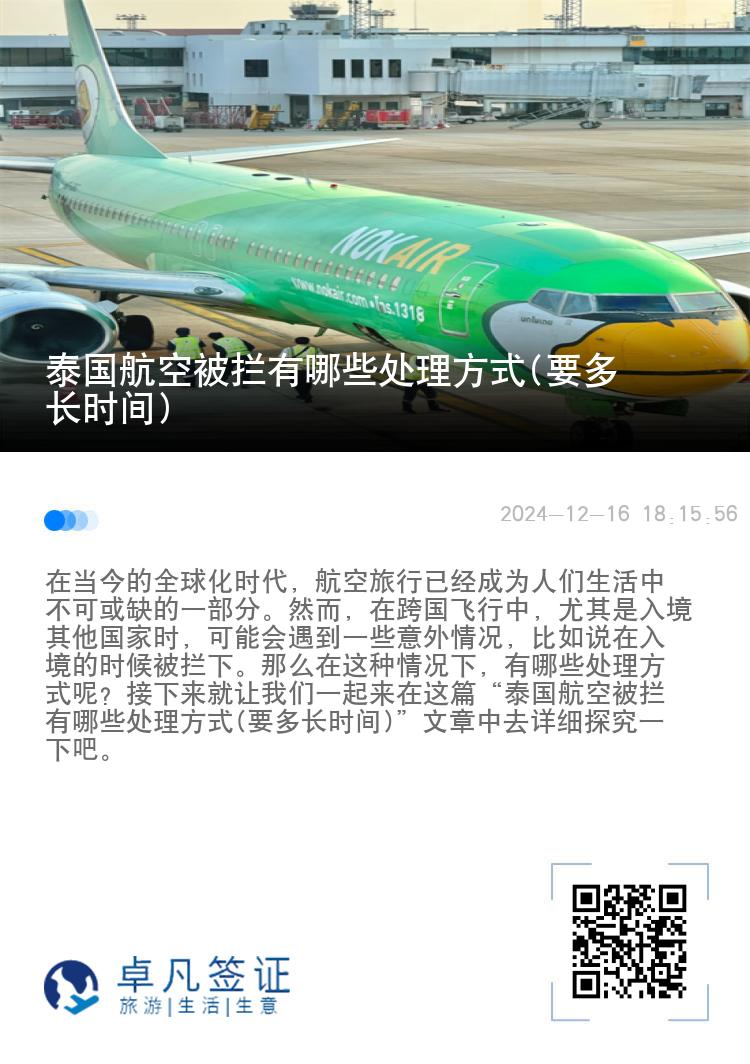 泰国航空被拦有哪些处理方式(要多长时间)