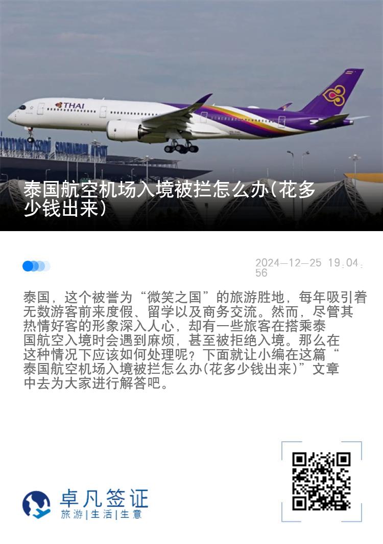 泰国航空机场入境被拦怎么办(花多少钱出来)