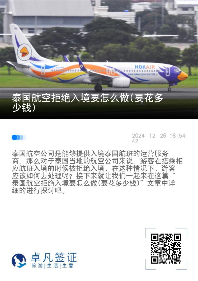 泰国航空拒绝入境要怎么做(要花多少钱)