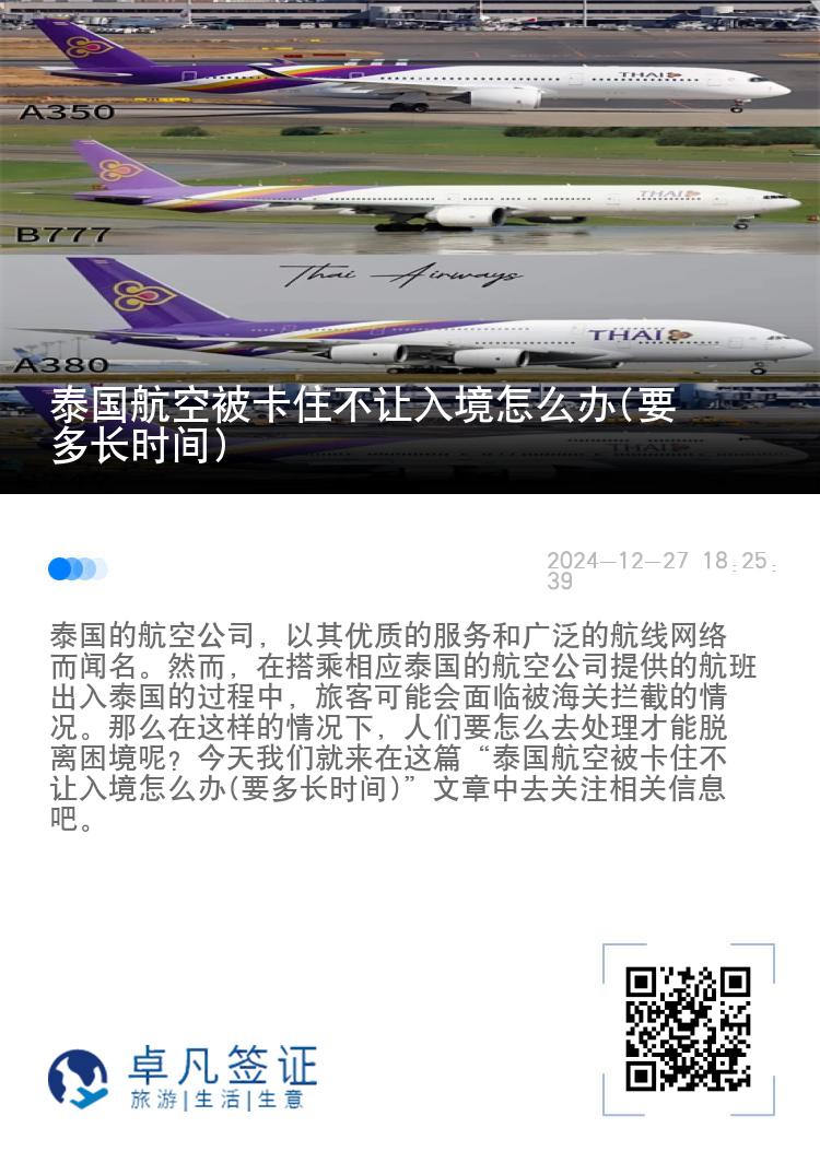 泰国航空被卡住不让入境怎么办(要多长时间)