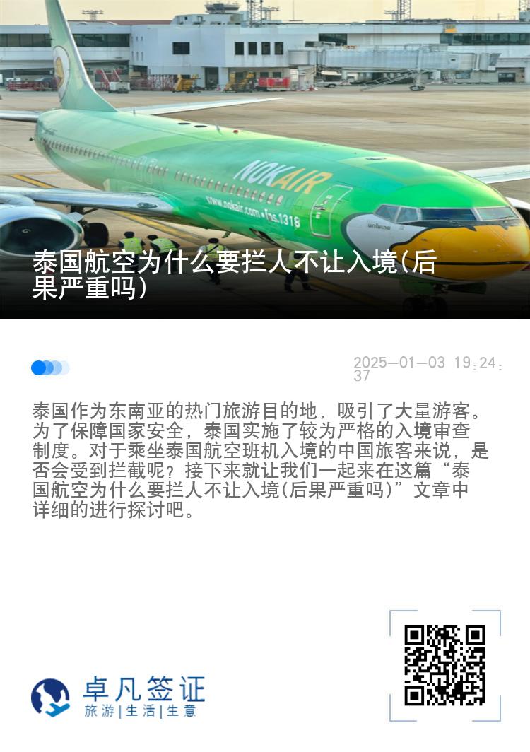 泰国航空为什么要拦人不让入境(后果严重吗)