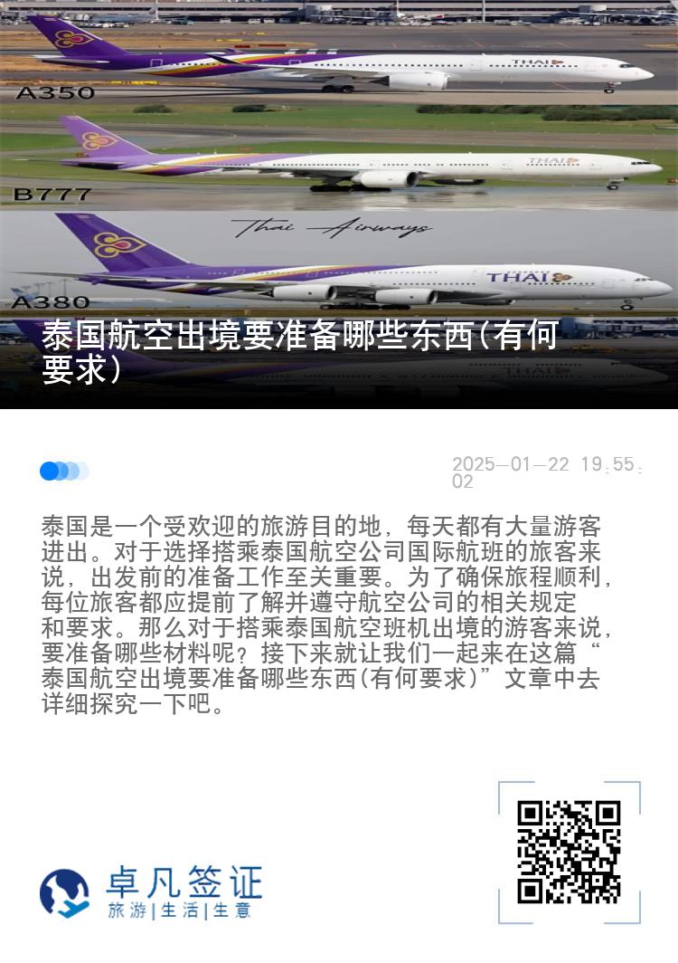 泰国航空出境要准备哪些东西(有何要求)