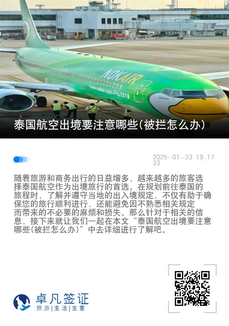 泰国航空出境要注意哪些(被拦怎么办)