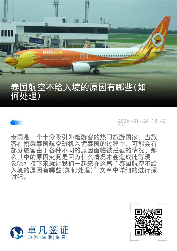 泰国航空不给入境的原因有哪些(如何处理)