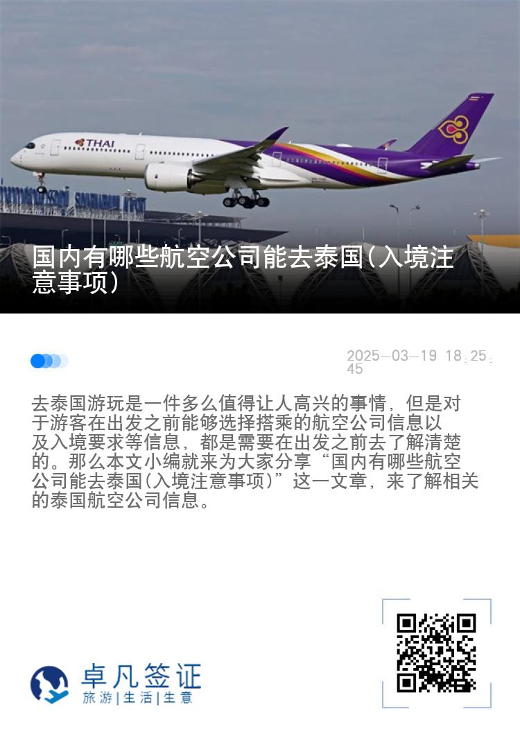 国内有哪些航空公司能去泰国(入境注意事项)