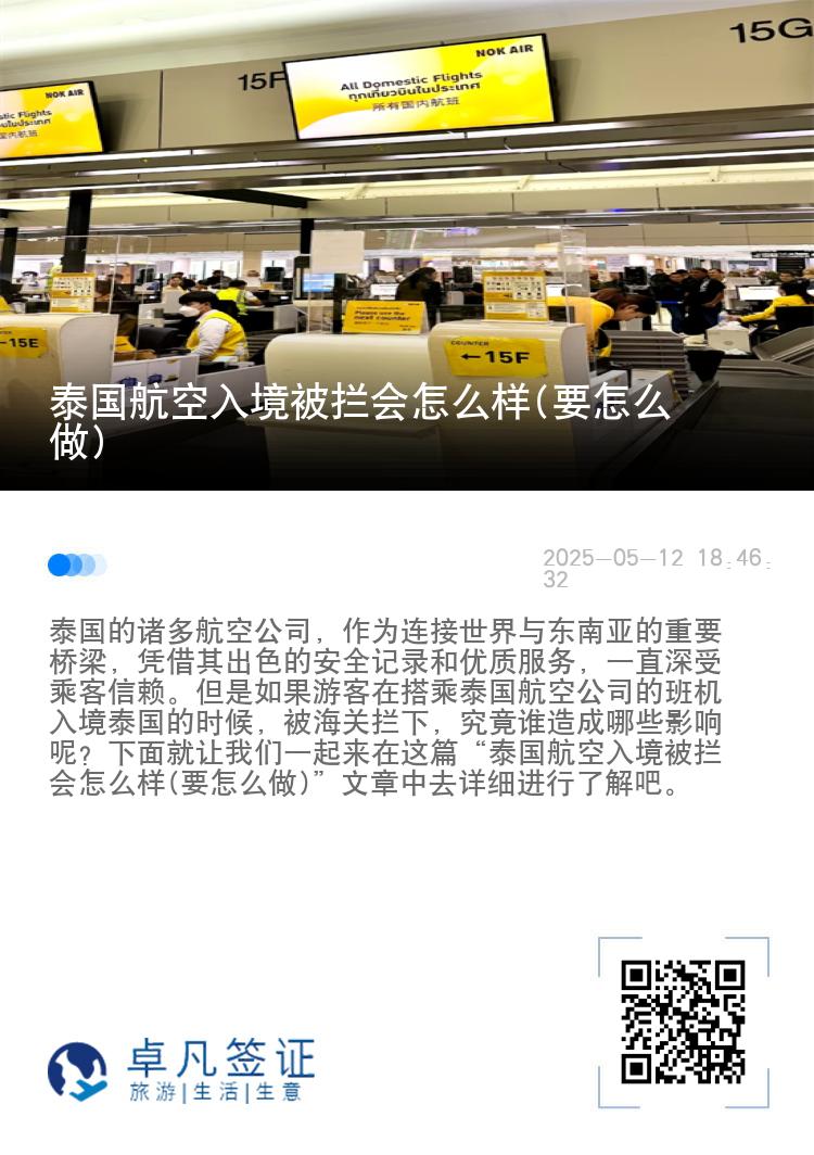 泰国航空入境被拦会怎么样(要怎么做)