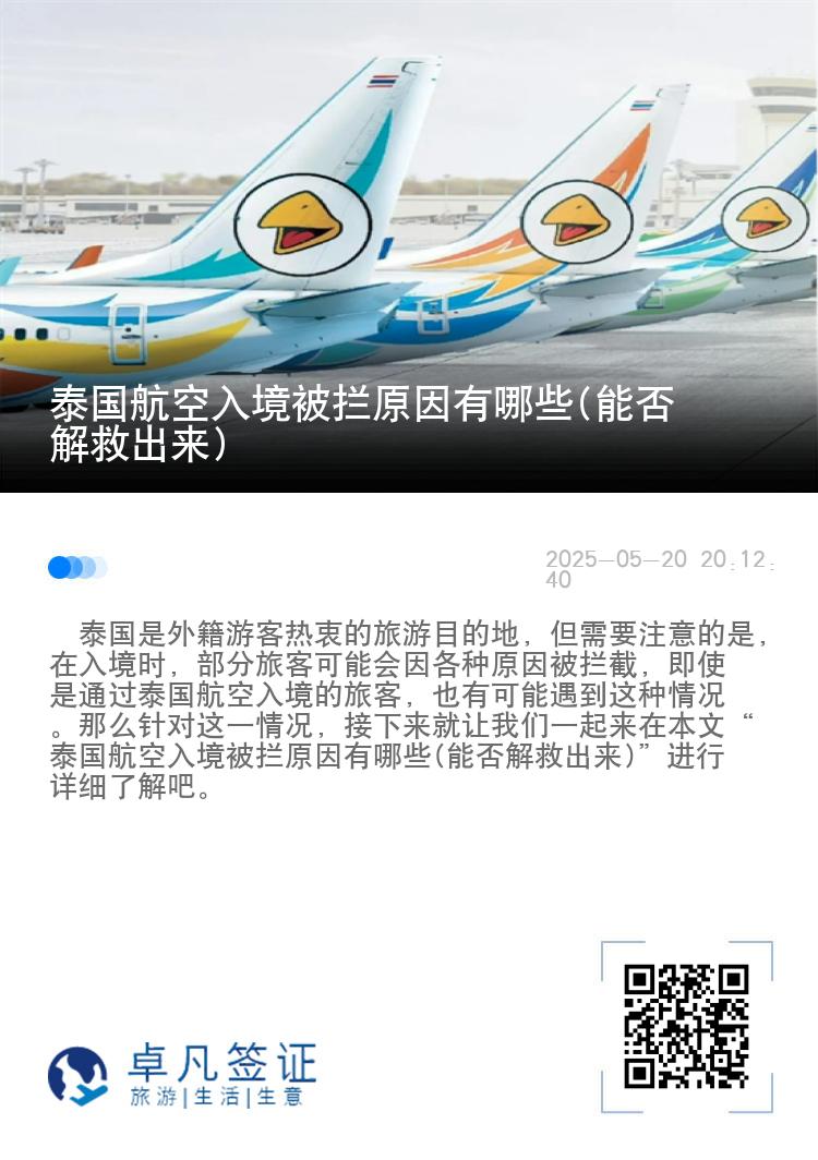 泰国航空入境被拦原因有哪些(能否解救出来)