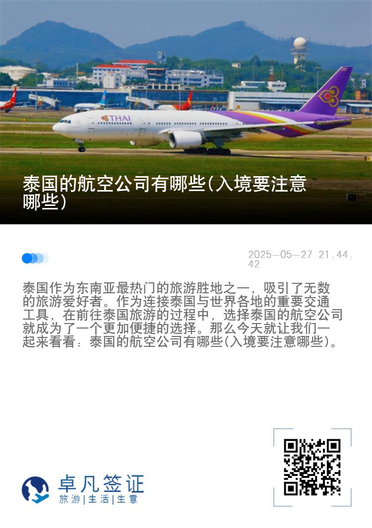 泰国的航空公司有哪些(入境要注意哪些)
